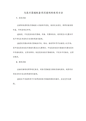 与医疗器械配套用消毒剂的使用方法.docx