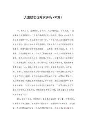 人生励志优秀演讲稿（31篇）.docx