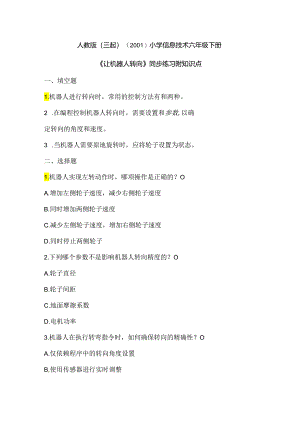 人教版（三起）（2001）小学信息技术六年级下册《让机器人转向》同步练习附知识点.docx