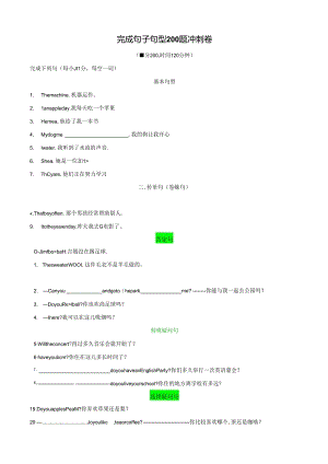 专题4.完成句子句型200题冲刺卷（测试版）.docx