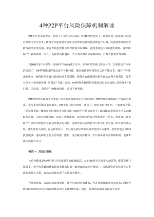 4种P2P平台风险保障机制解读.docx