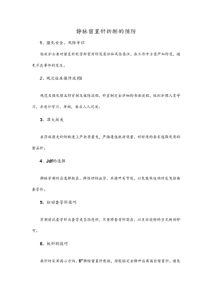 静脉留置针折断的预防.docx