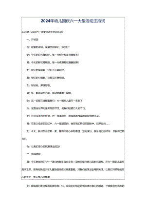 2024年幼儿园庆六一大型活动主持词.docx