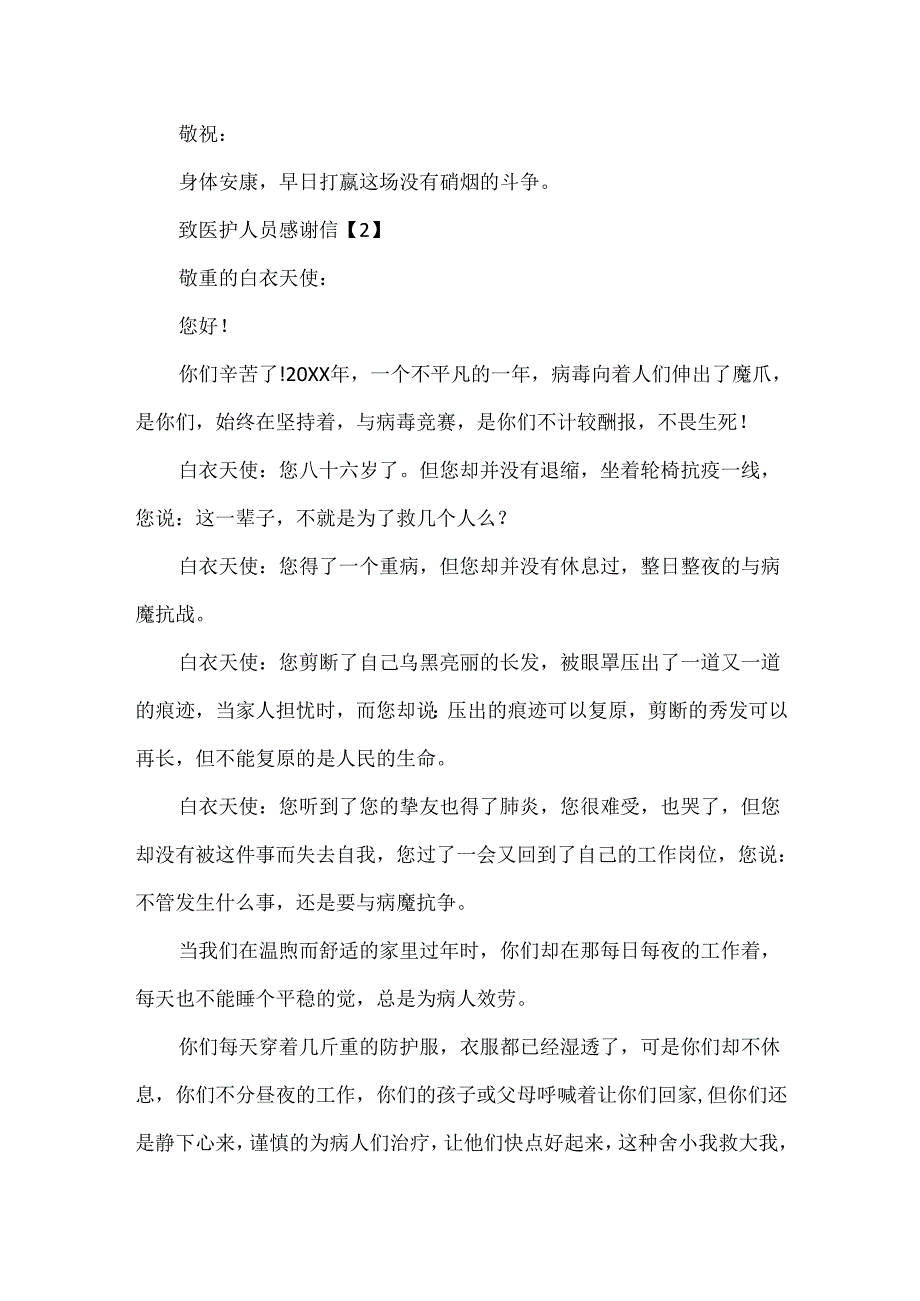 20xx护士节致医护人员小学生感谢信5篇.docx_第2页