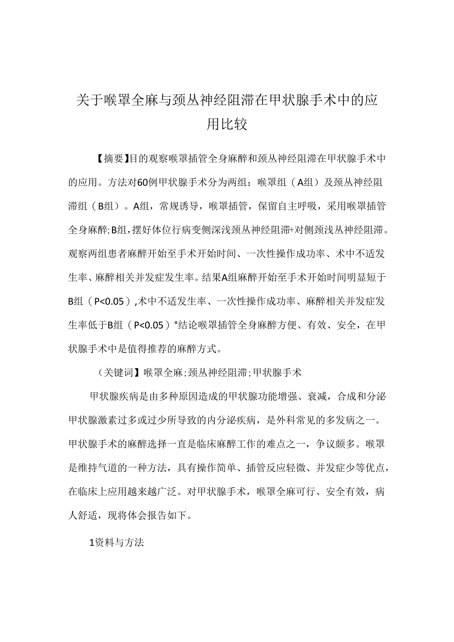关于喉罩全麻与颈丛神经阻滞在甲状腺手术中的应用比较.docx_第1页