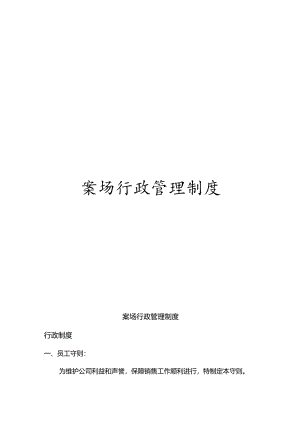案场行政管理制度模板.docx
