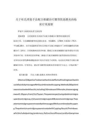 关于杜氏理筋手法配合推罐治疗腰背肌筋膜炎的临床疗效观察.docx