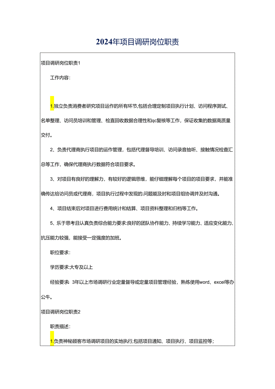 2024年项目调研岗位职责.docx_第1页