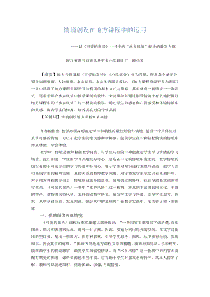 情境创设在地方课程中的运用.docx