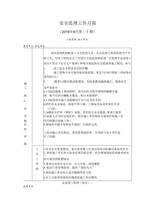 [监理资料]安全监理工作月报.docx
