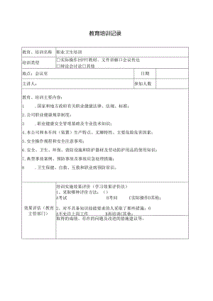 安全生产教育培训记录职业卫生要做试卷.docx