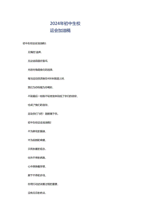 2024年初中生校运会加油稿.docx