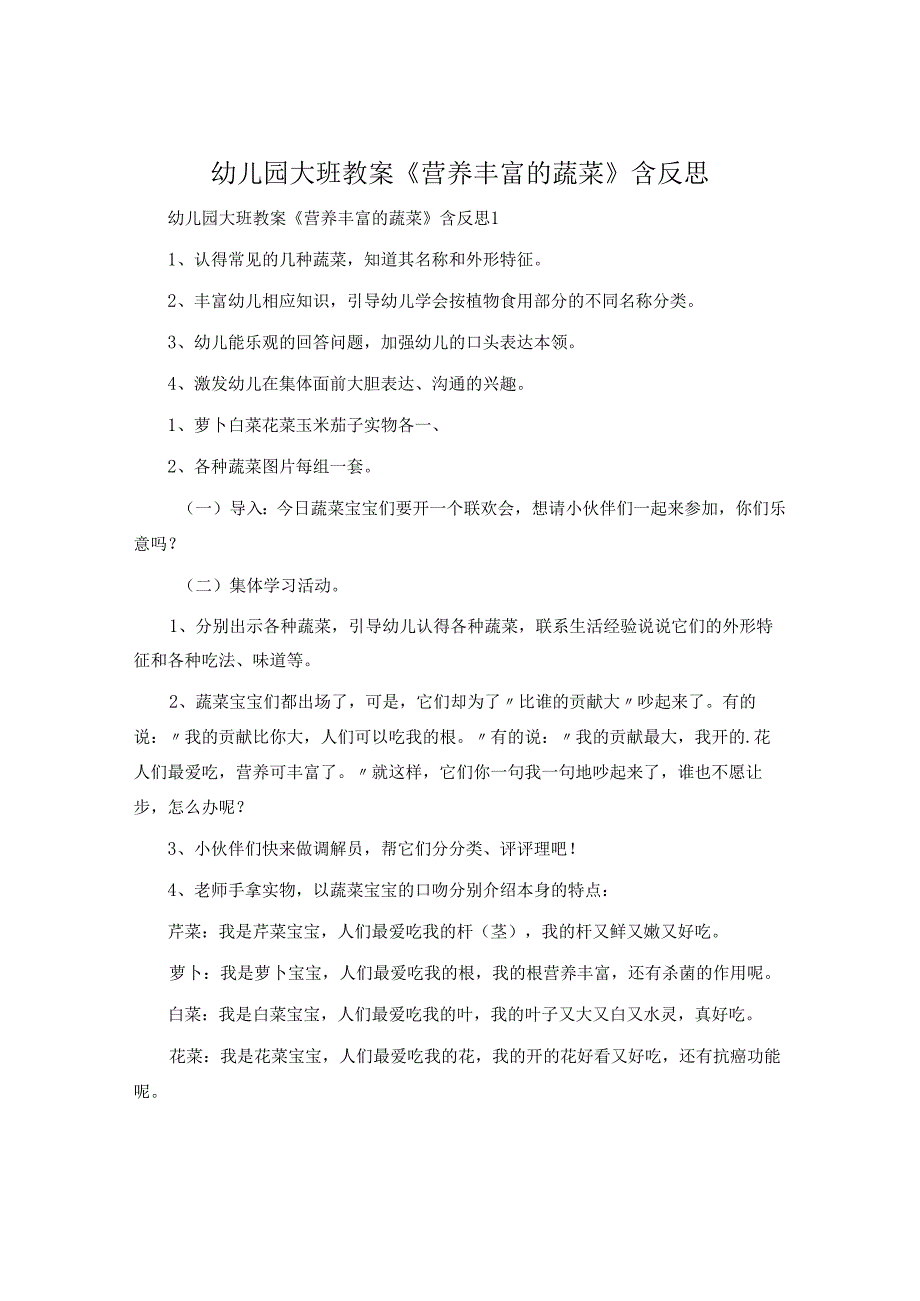 幼儿园大班教案《营养丰富的蔬菜》含反思.docx_第1页