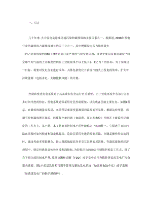 机器学习和数据驱动算法在智慧发电系统中的应用 - 副本.docx