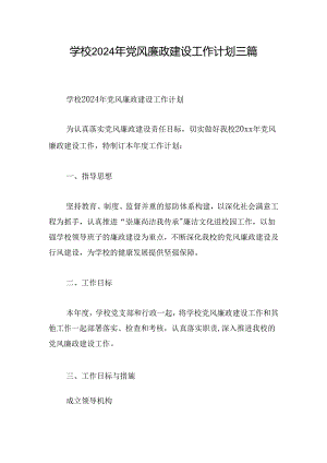 学校2024年党风廉政建设工作计划三篇.docx