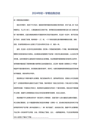 2024年初一学期自我总结.docx
