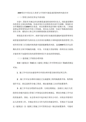 PPP项目中项目法人变更与不变更可能造成的影响和风险应对.docx