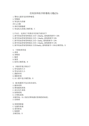 住院医师医学影像练习题（23）.docx