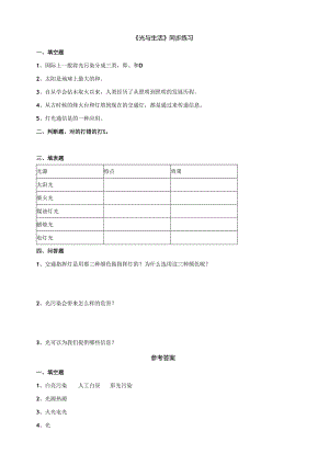 小学科学粤教粤科版六年级上册《光与生活》习题.（含答案）docx.docx