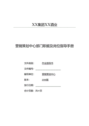 XX酒业营销策划中心操作手册.docx