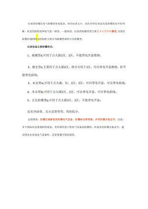 你想知道的仪表防爆知识都在这里！ - 副本.docx