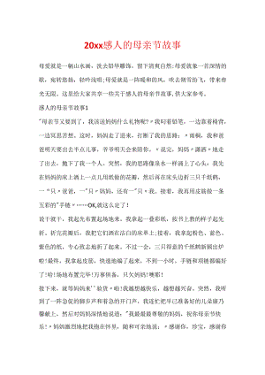 20xx感人的母亲节故事.docx