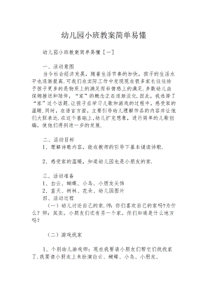 幼儿园小班教案简单易懂.docx