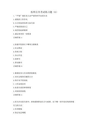 医师公共考试练习题（6）.docx