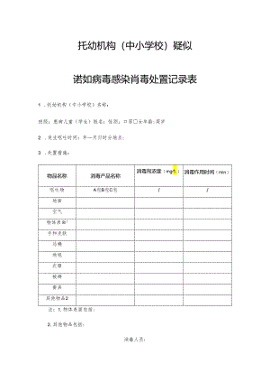托幼机构（中小学校）疑似诺如病毒感染消毒处置记录表.docx