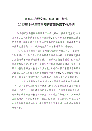 20180628 道真自治县文体广电新闻出版局 2018年上半年 禁毒工作总结.docx