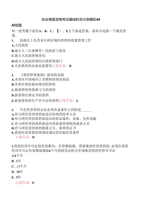 执业兽医资格考试基础科目分类模拟44.docx