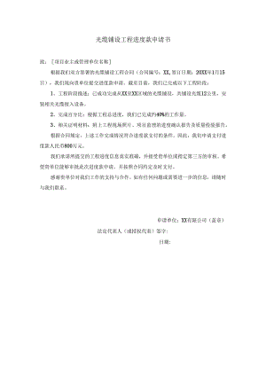 光缆铺设工程进度款申请书.docx