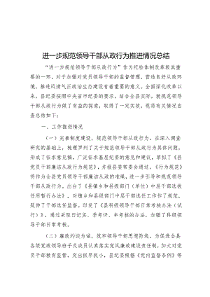 进一步规范领导干部从政行为推进情况总结&县人民政府办公室主任2023年度述法报告.docx