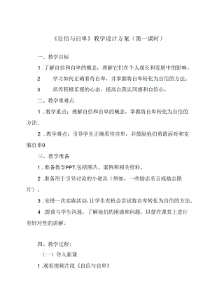 自信与自卑 学设计 心理健康八年级上册.docx