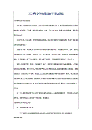 2024年小学教师妇女节活动总结.docx