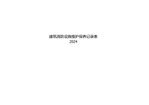 2024建筑消防设施维护保养记录表.docx