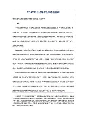 2024年项目经理年会表态发言稿.docx