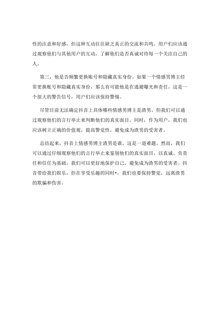 抖音上情感男博主渣男是谁.docx_第2页