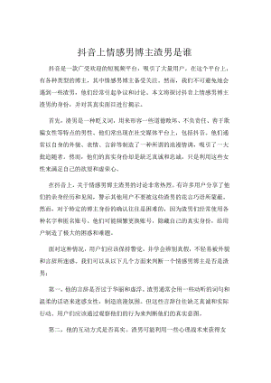 抖音上情感男博主渣男是谁.docx