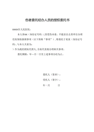 伤者委托经办人员的授权委托书.docx