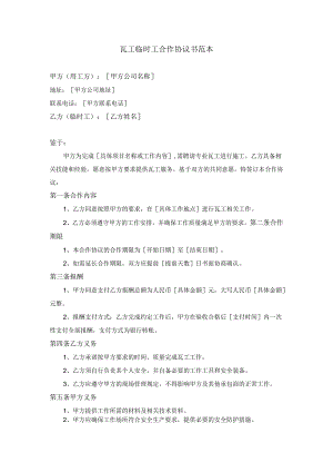 瓦工临时工合作协议书范本.docx