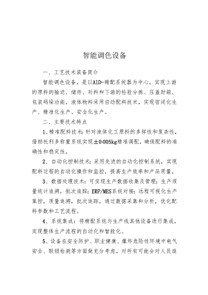 附件：5智能调色设备.docx
