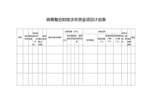 统筹整合财政涉农资金项目计划表.docx