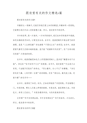 跟欣赏有关的作文精选7篇.docx