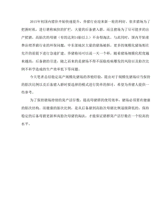 规模化猪场胎次比例以及后备猪入群模式的思考.docx