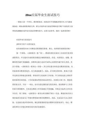 20xx应届毕业生面试技巧.docx