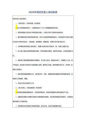 2024年项目负责人岗位职责.docx