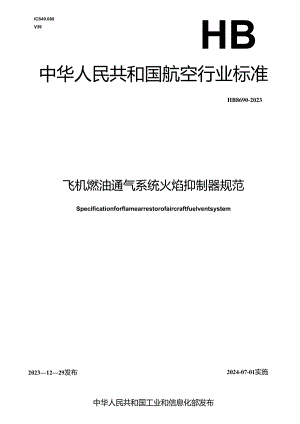 HB8690-2023飞机燃油通气系统火焰抑制器规范.docx