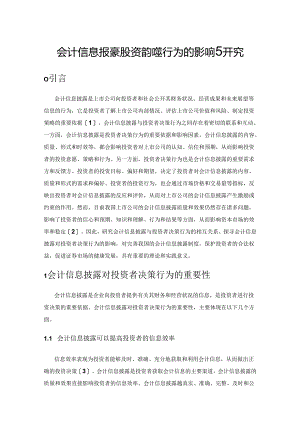会计信息披露对投资者决策行为的影响研究.docx