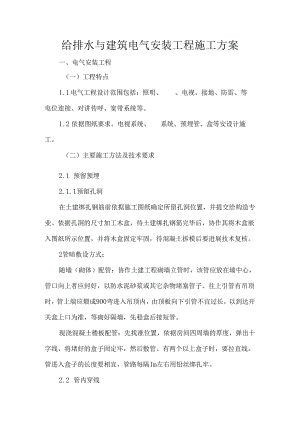 给排水与建筑电气安装工程施工方案.docx